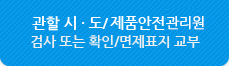 관할 시 · 도/전기제품안전협회검사 또는 확인/면제표지 교부