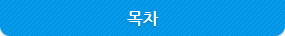 목차