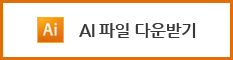 AI 파일 다운받기