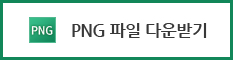 PNG 파일 다운받기