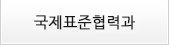 국제표준협력과