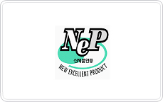 NEP:신제품 인증마크