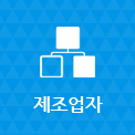 제조업자