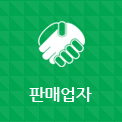 판매업자