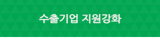 수술기업 지원강화