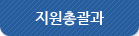 지원총괄과