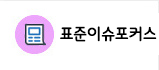 표준이슈포커스