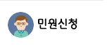 민원신청