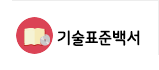 기술표준백서