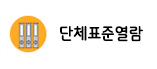 단체표준열람