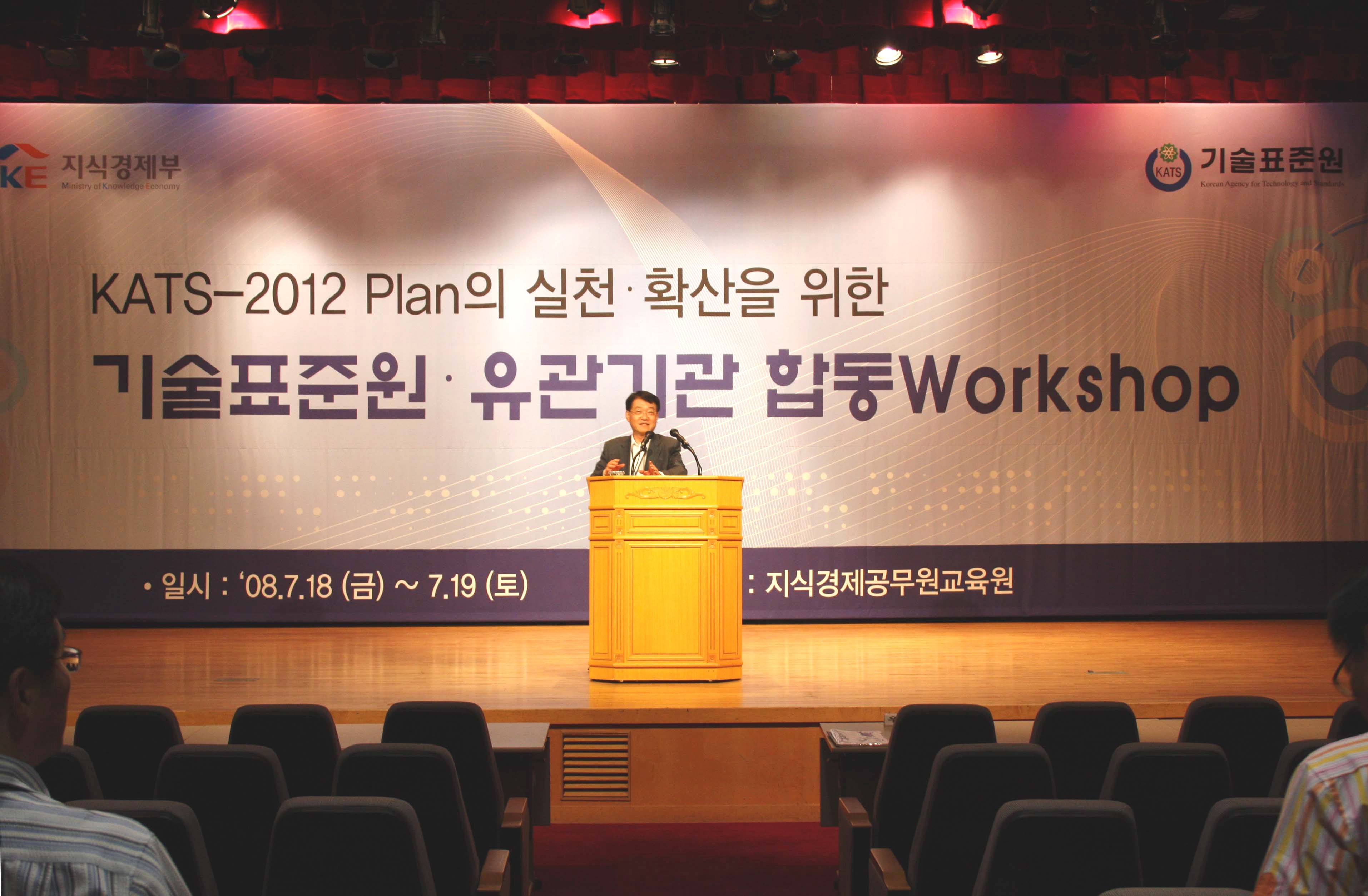 기술표준원,유관기관 합동 Workshop-남인석 기술표준원장 마무리말씀(2008.7.18~19,지식경제공무원교육원)