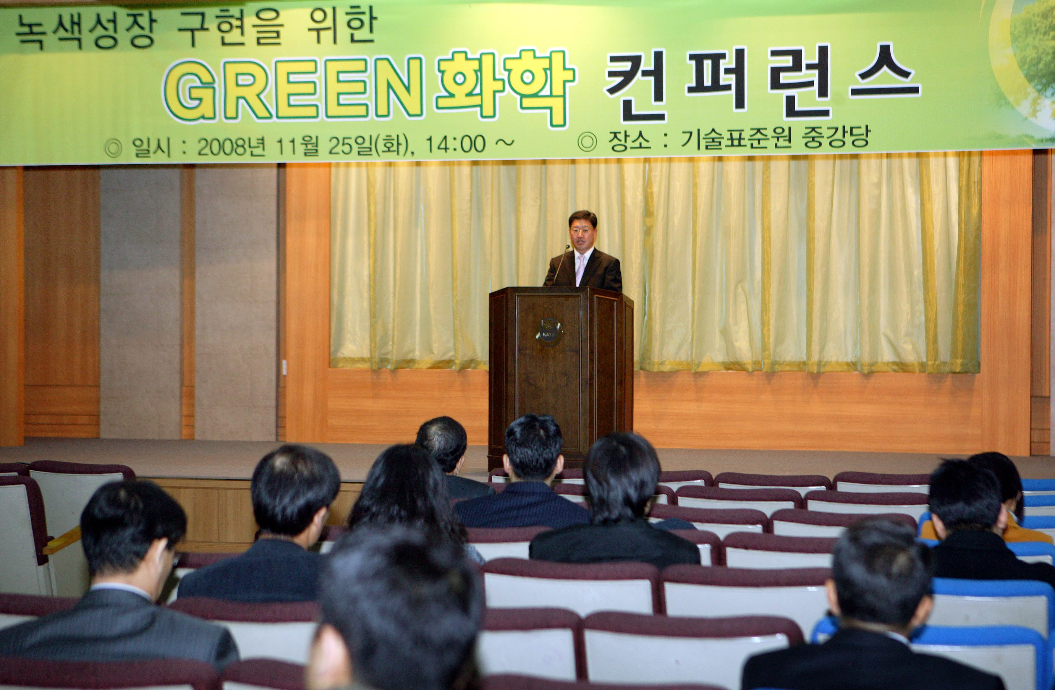 녹색성장 구현을 위한 'GREEN화학 컨퍼런스'(2008.11.25화, 기술표준원 중강당)