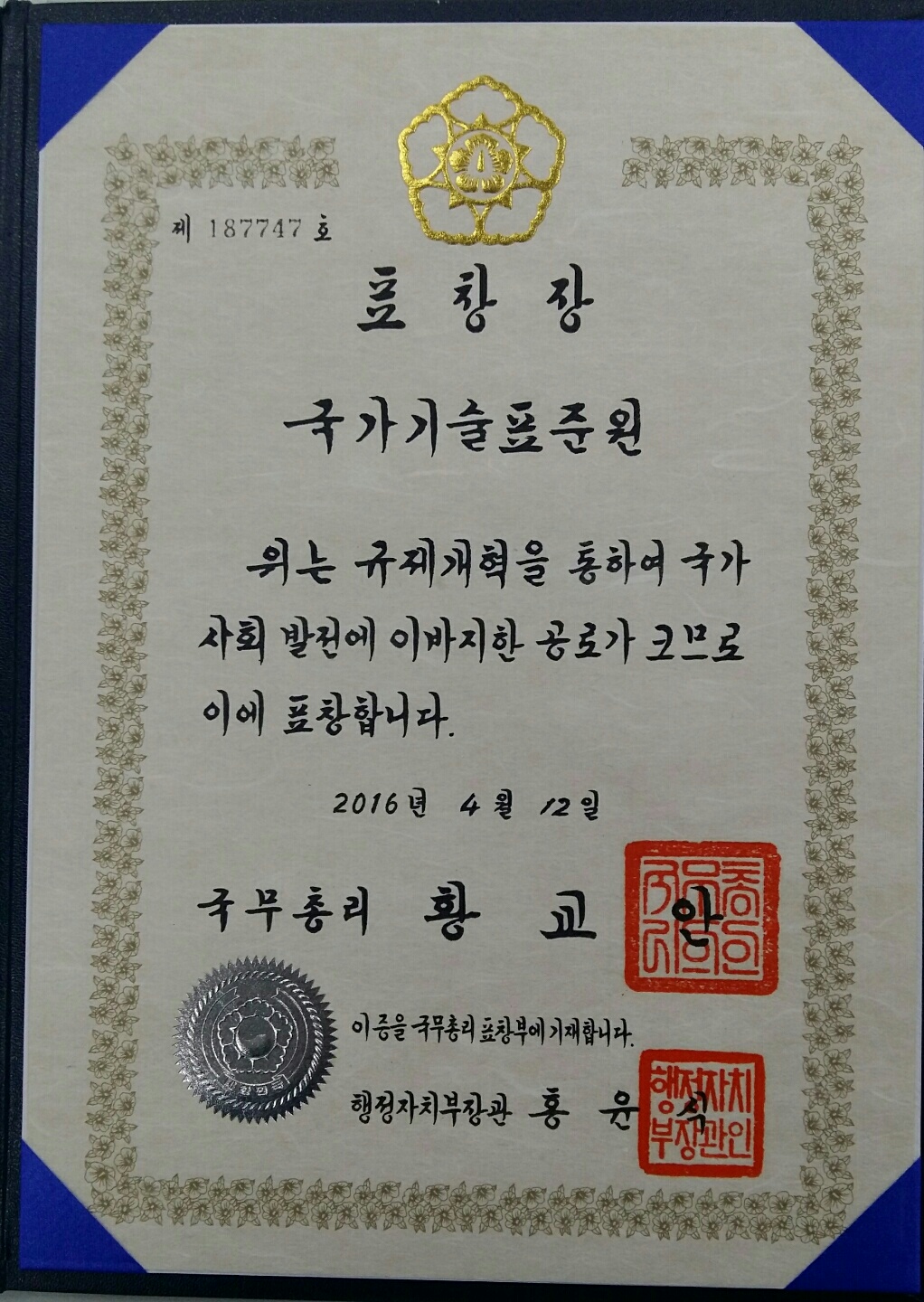 국가기술표준원 국무총리표창장(단체)