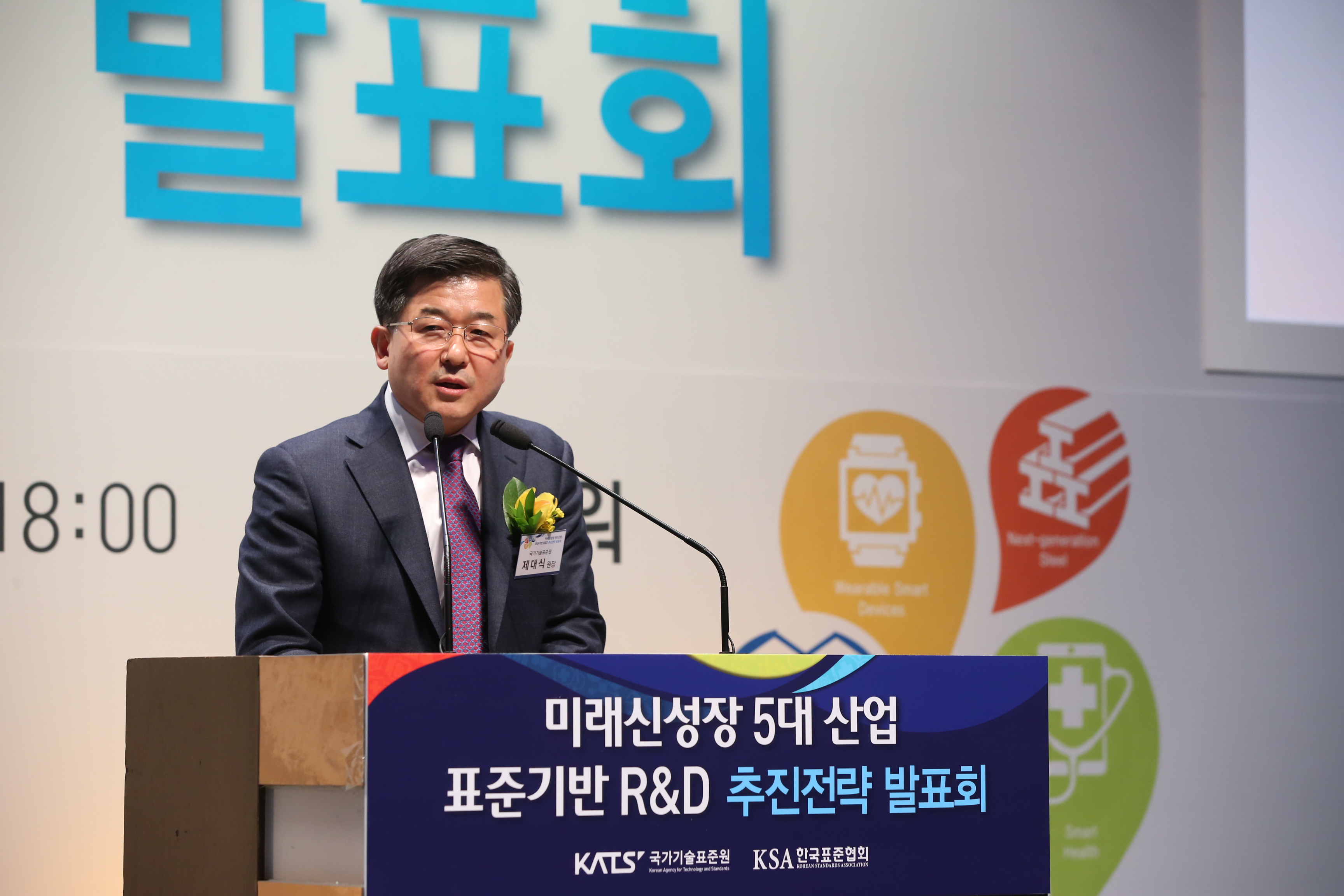 미래신성장 5대산업 표준기반 R&D 추진전략 발표회