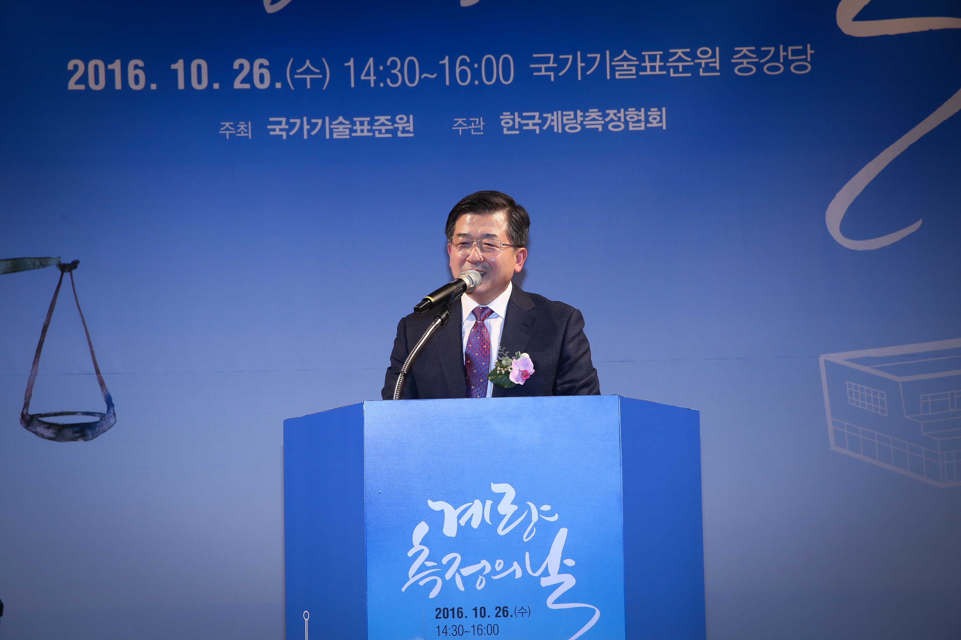 2016 계량측정의 날 기념식