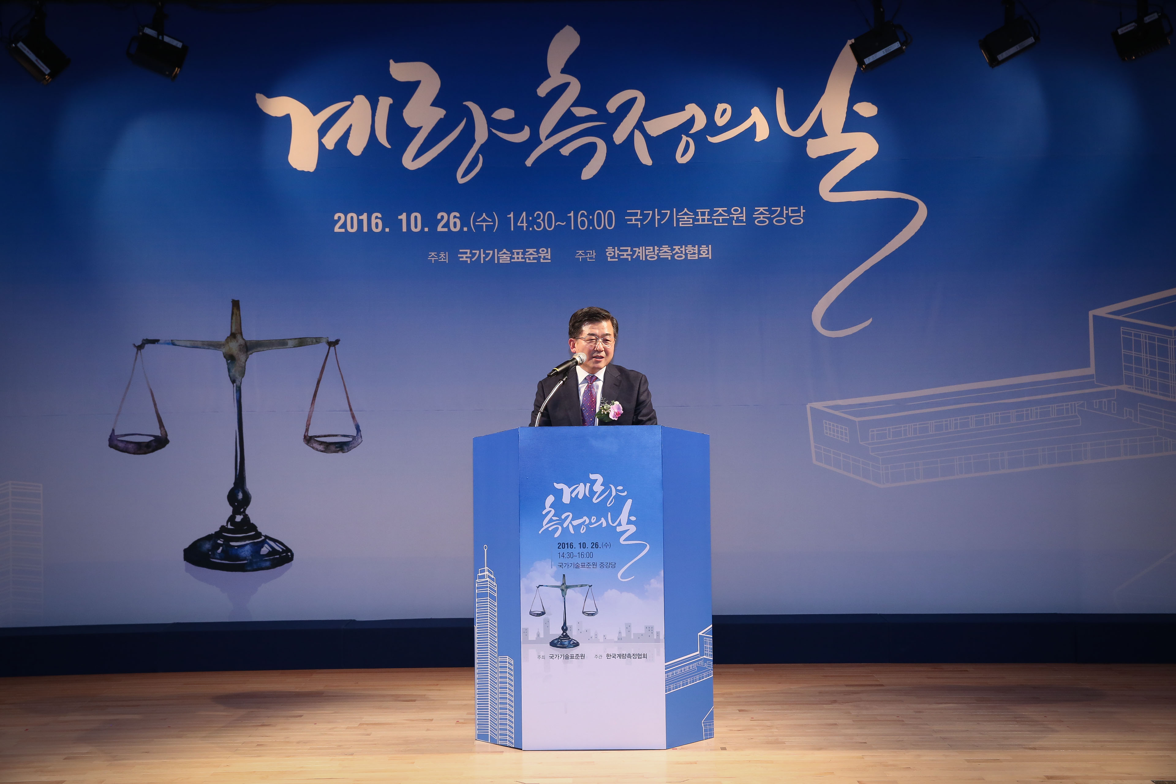 2016 계량측정의 날 기념식