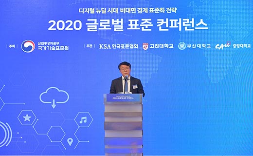 2020 글로벌 표준 컨퍼런스 개최