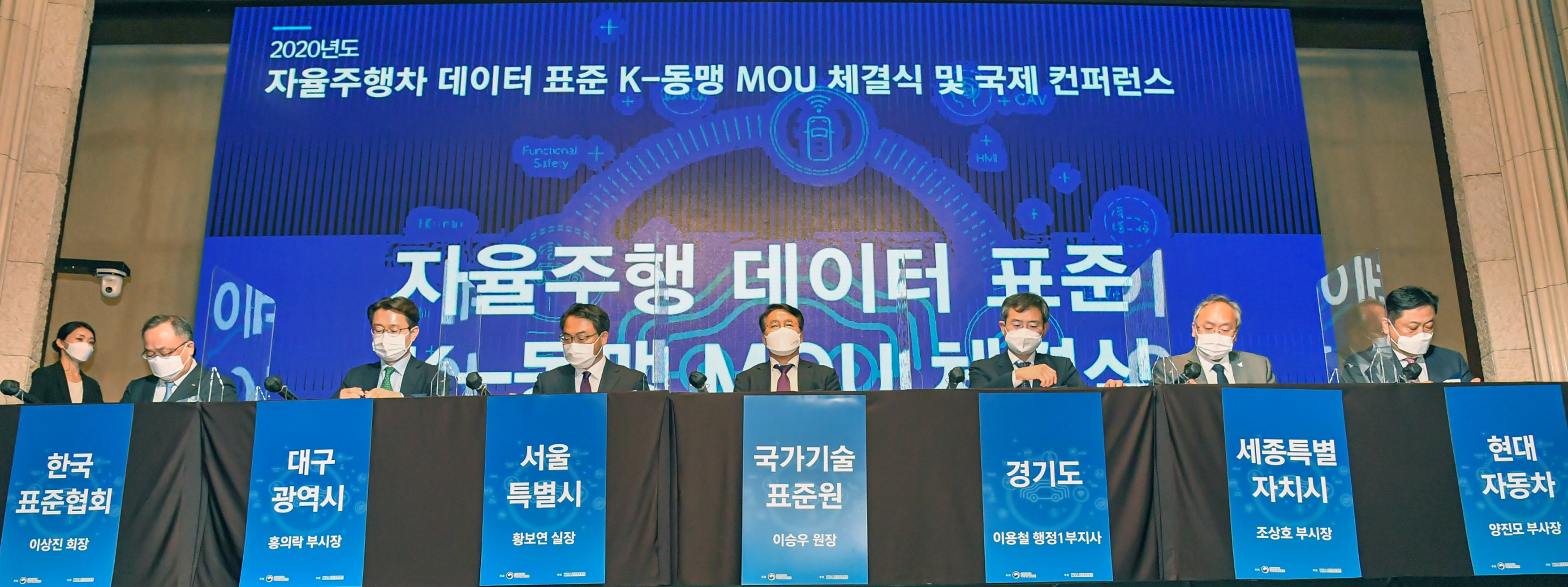 자율주행차 데이터 표준 K-동맹 MOU 체결식 개최