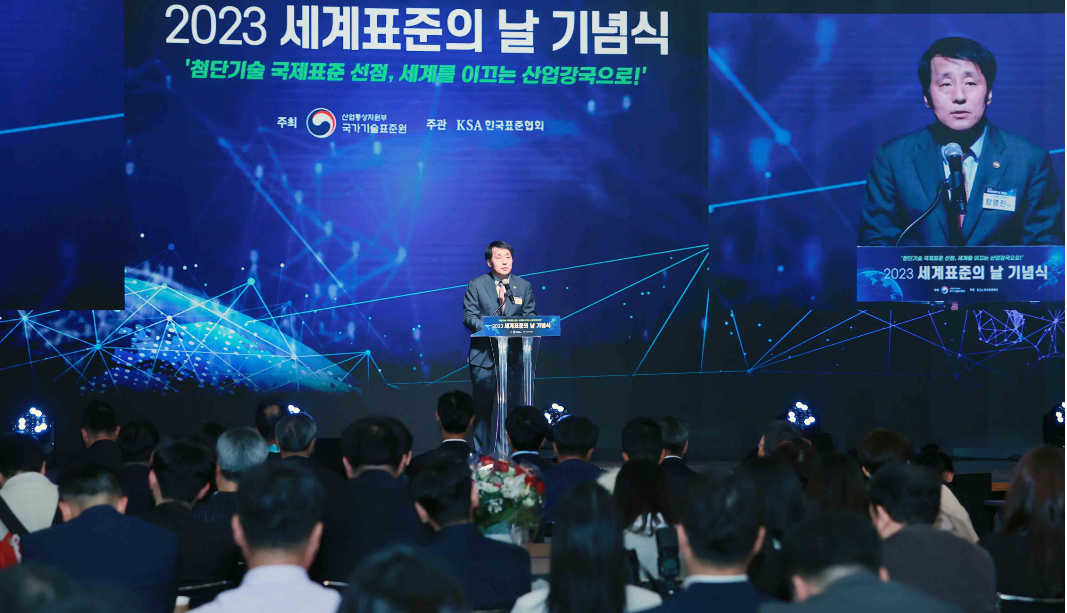 2023 세계 표준의 날 기념식