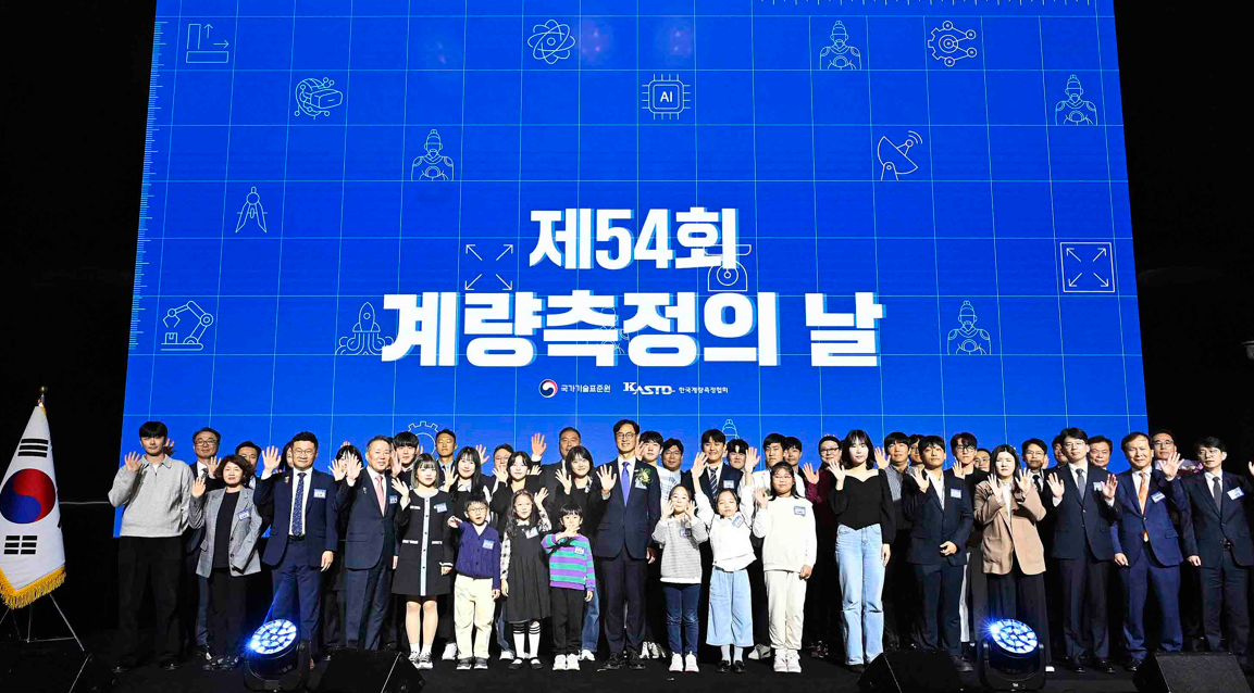 제54회 계량측정의 날 기념식