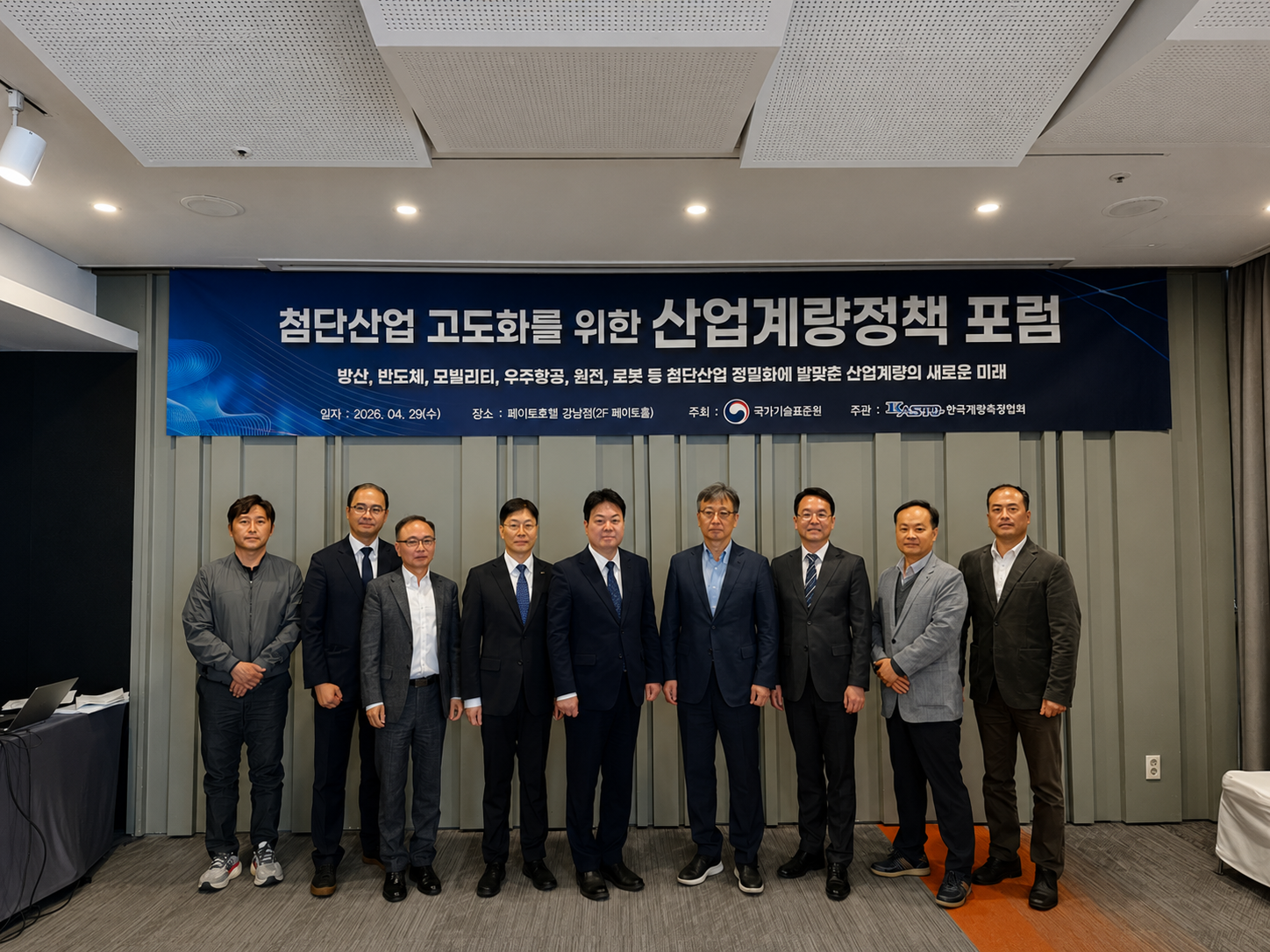 첨단산업 경쟁력 강화를 위한 산업계량 정책 포럼