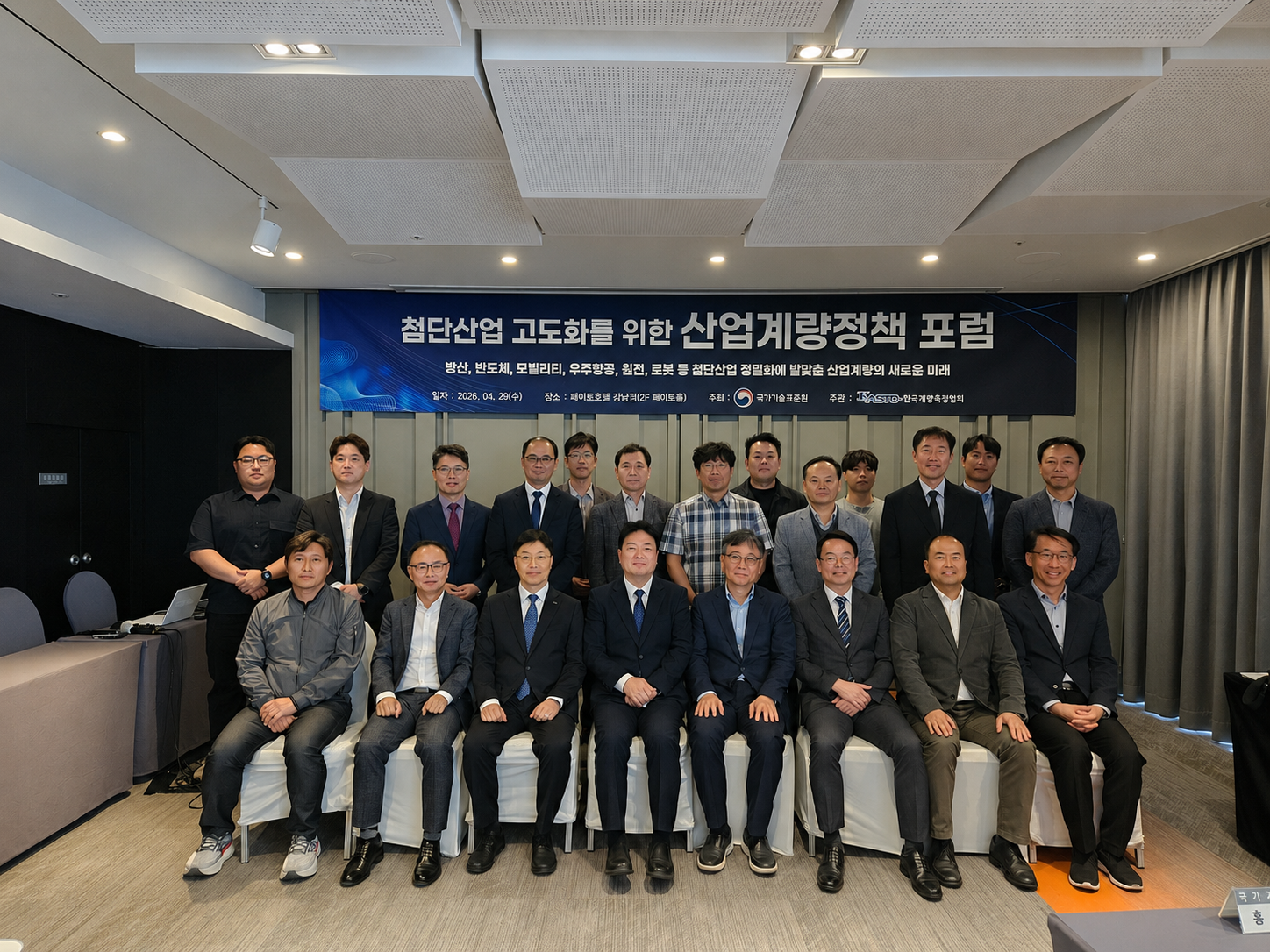 첨단산업 경쟁력 강화를 위한 산업계량 정책 포럼