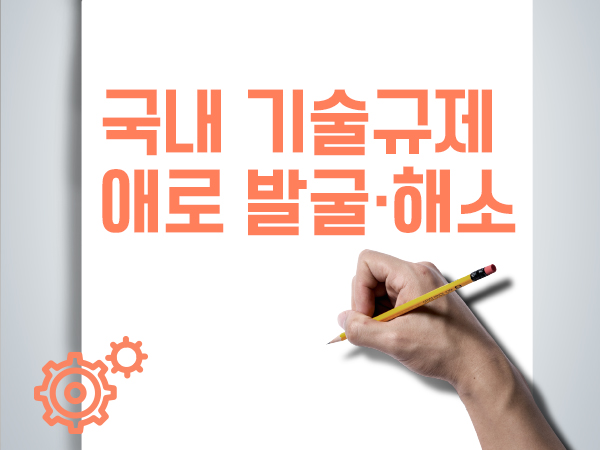 국내 기술규제 애로 발굴·해소