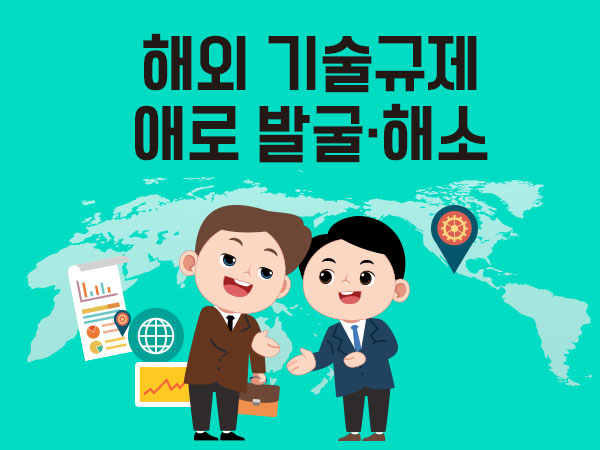 해외 기술규제 애로 발굴·해소