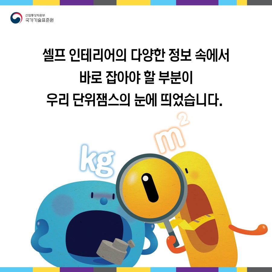 법정계량 셀프인테리어