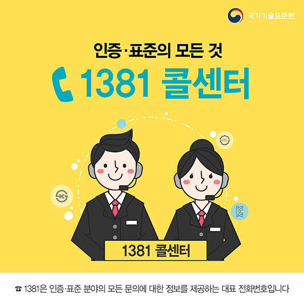 1381 인증표준 콜센터