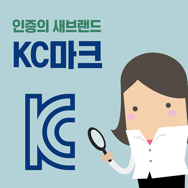 인증의 새브랜드 KC마크