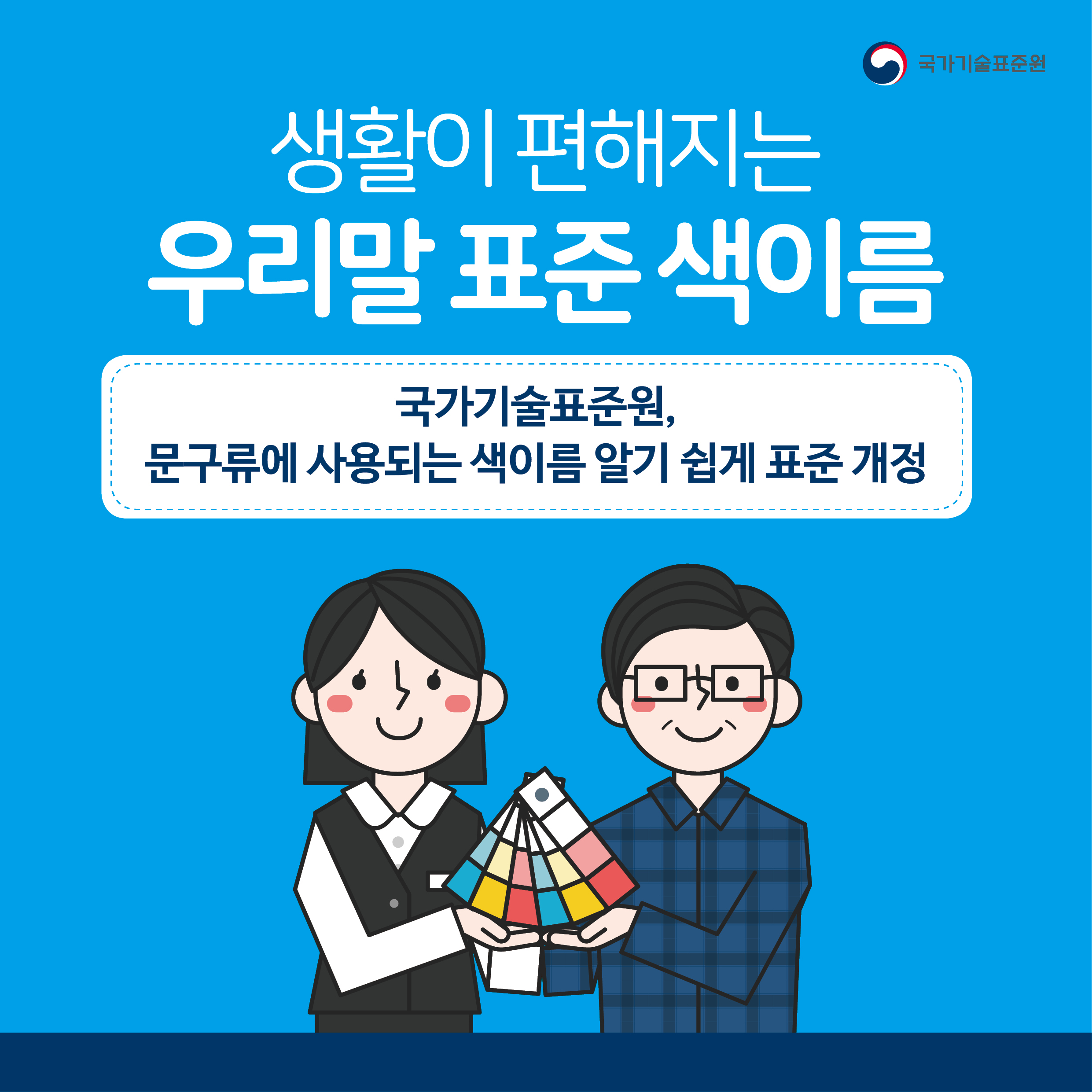 우리말 표준 색 이름 알아보기!