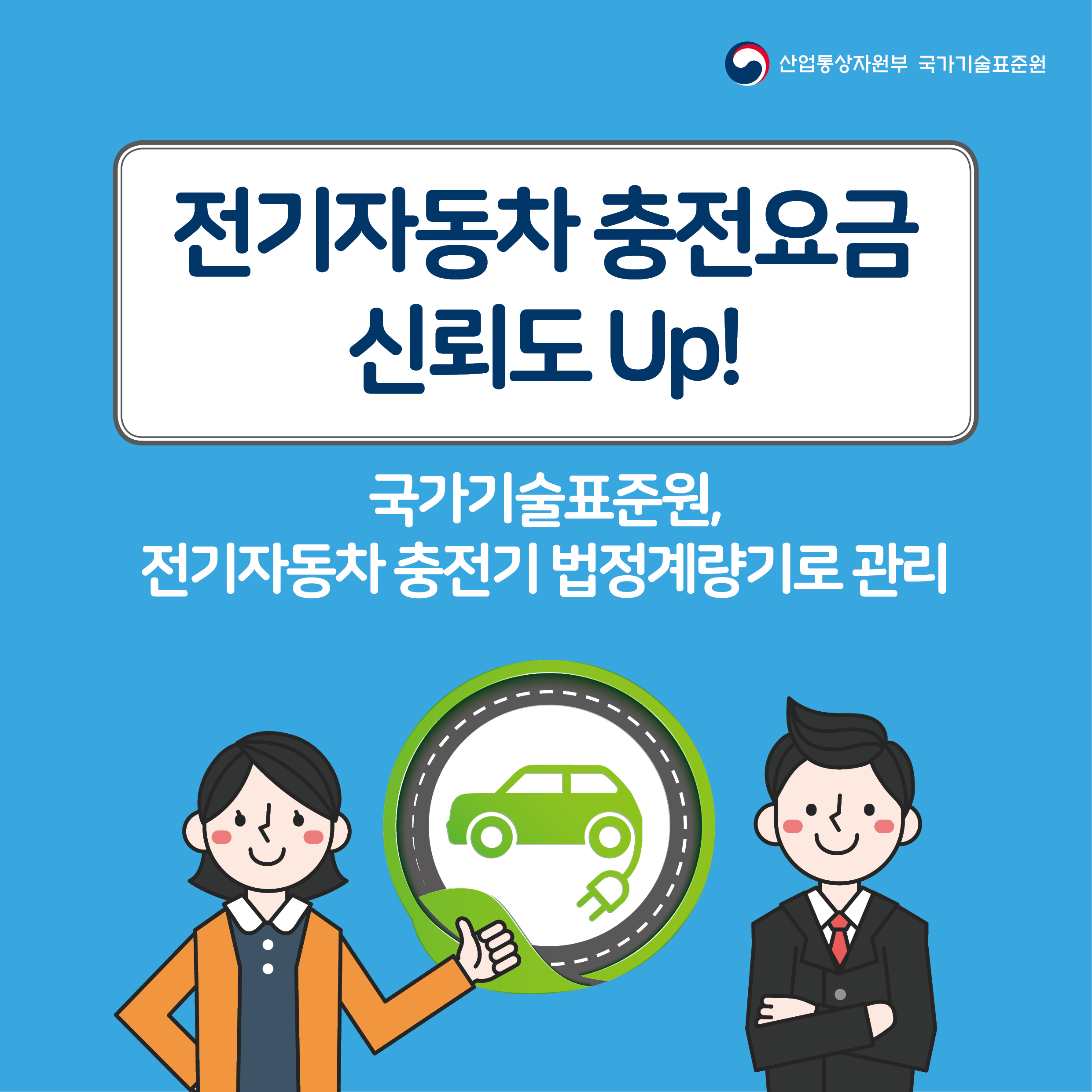 전기차 충전기 신뢰도 UP!!