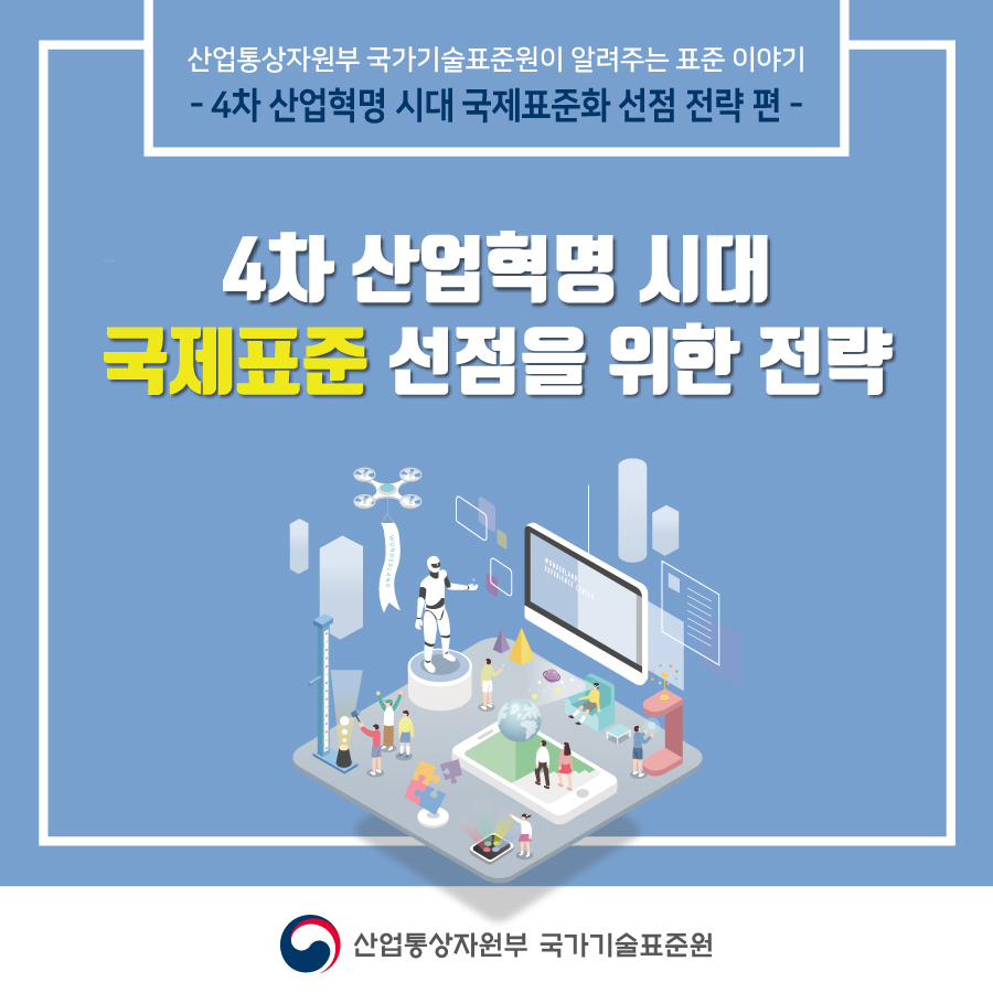 4차산업혁명을 이끄는 국제표준 전략!!