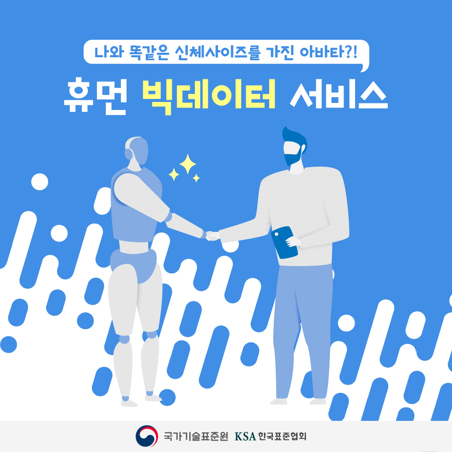 휴먼 빅데이터 표준 서비스