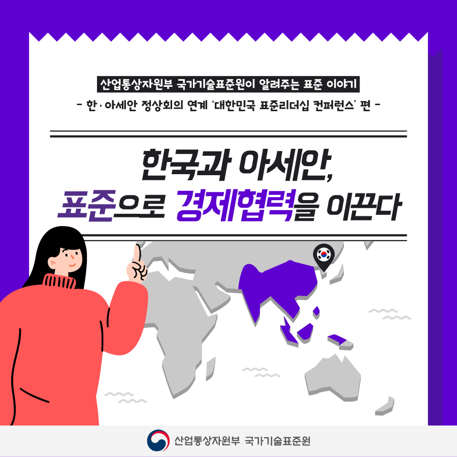 표준으로 경제지평 넓힌다(한-아세안 정상회의 개최)