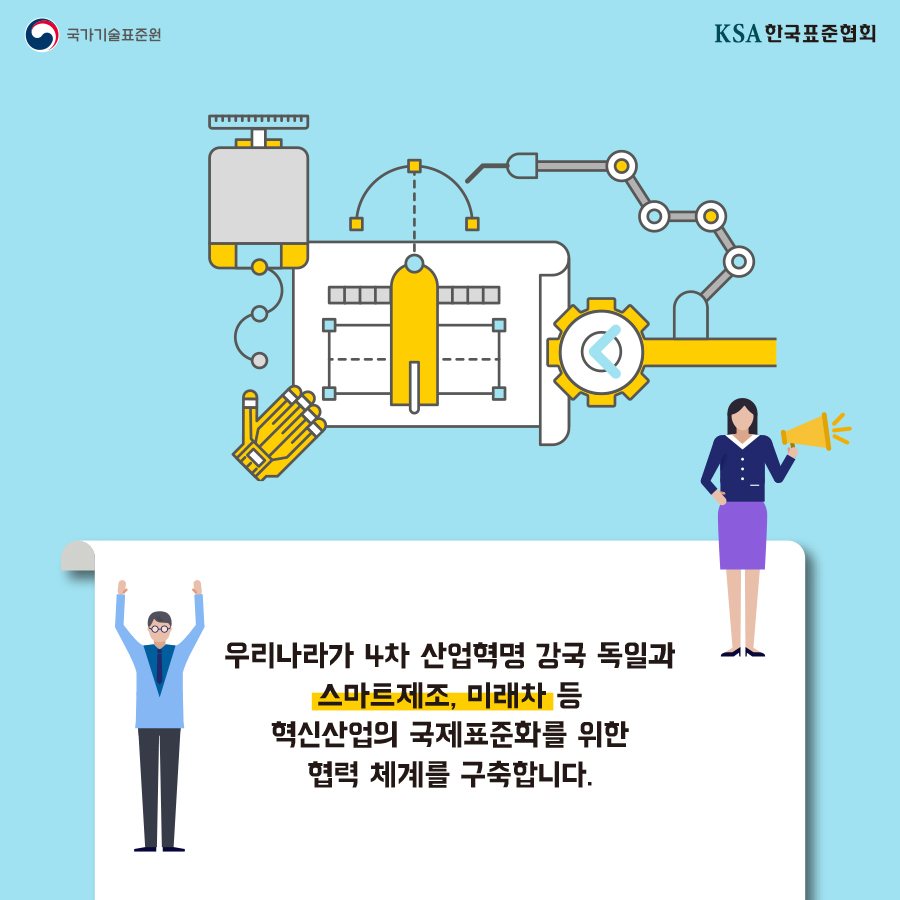 4차산업 강국 독일과 표준협력 강화