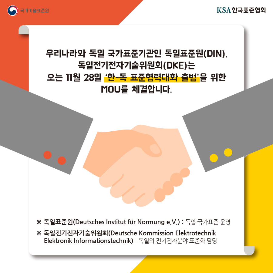 4차산업 강국 독일과 표준협력 강화