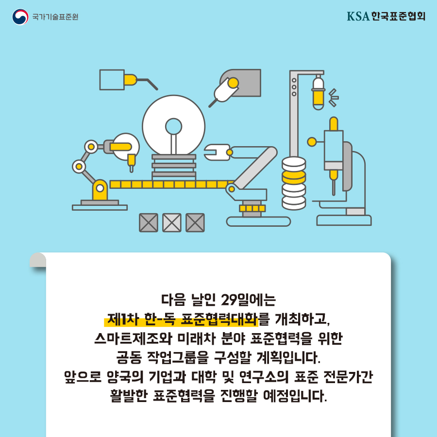 4차산업 강국 독일과 표준협력 강화