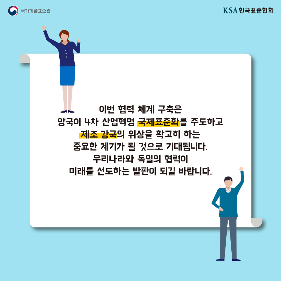 4차산업 강국 독일과 표준협력 강화