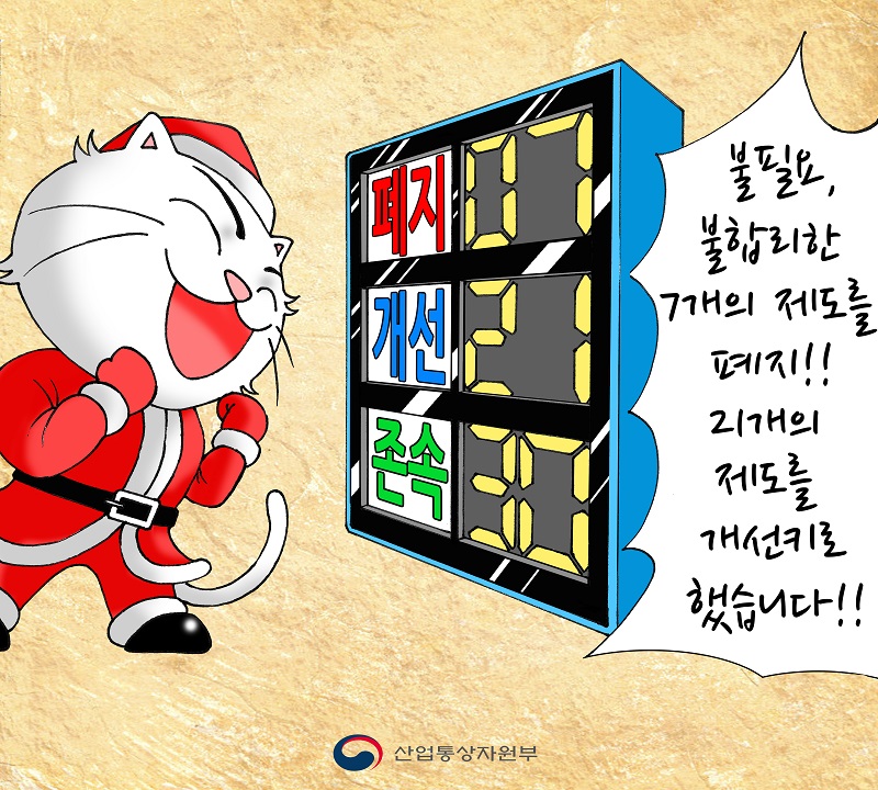 불합리한 인증제도 7개 폐지, 21개 개선!!