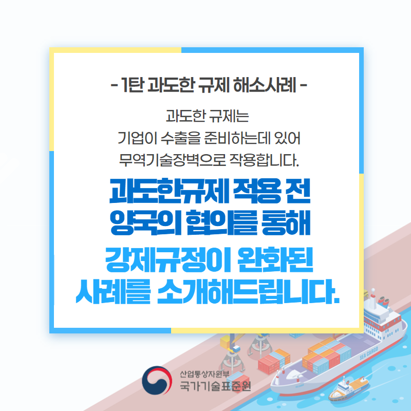 무역기술장벽 애로해소 사례 1탄 