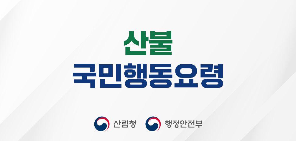 산불 국민행동요령