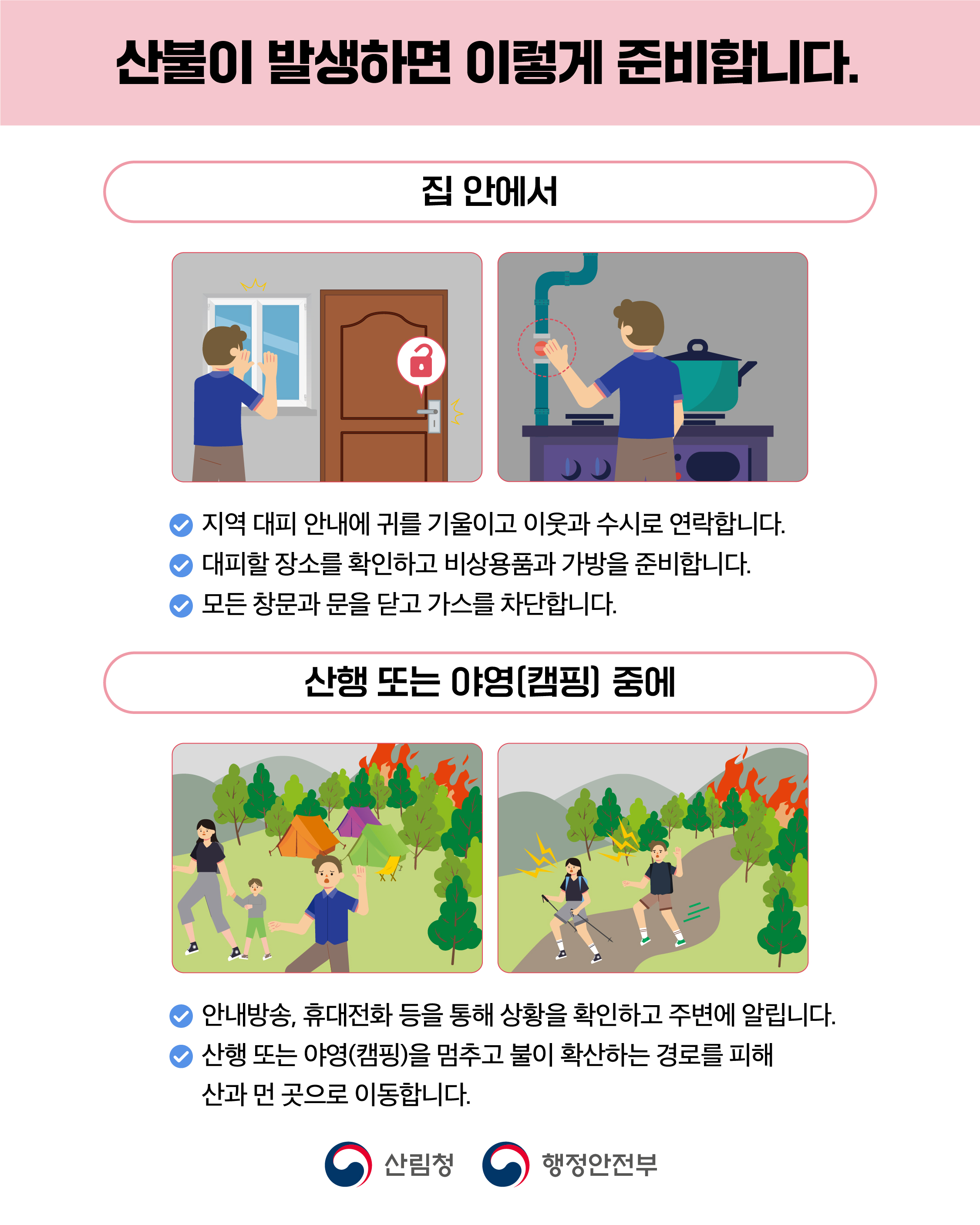 산불 국민행동요령