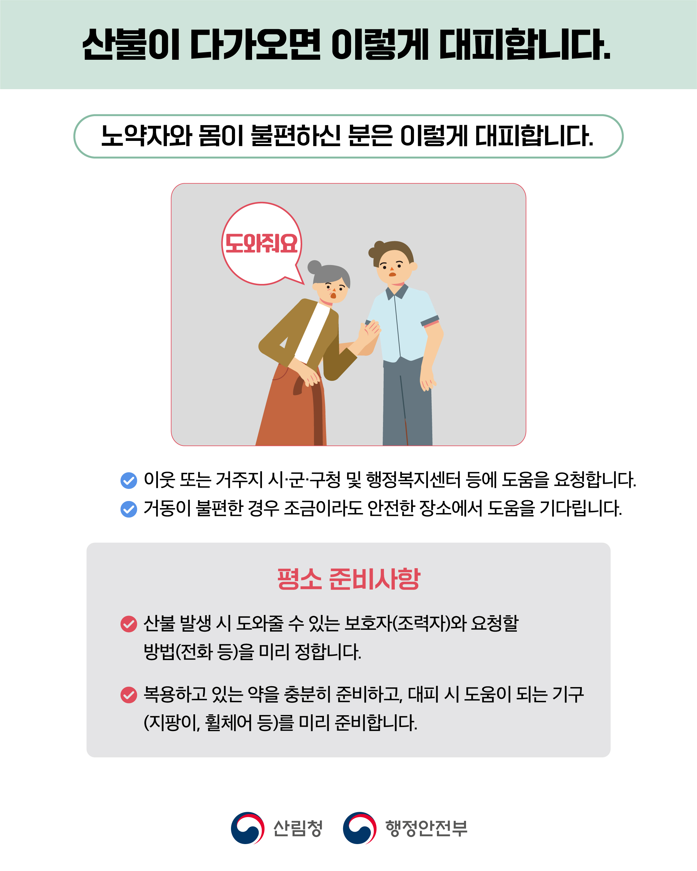 산불 국민행동요령