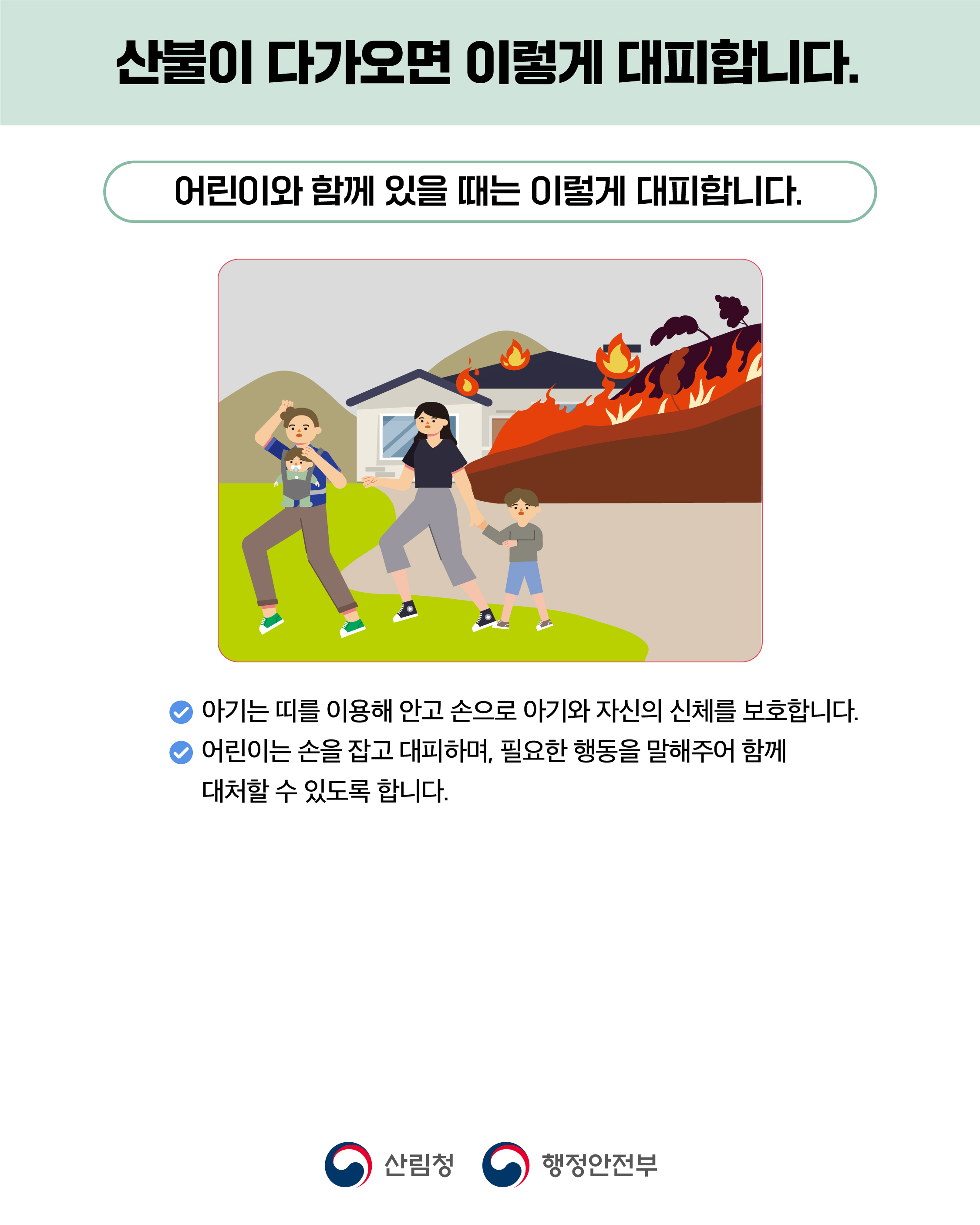 산불 국민행동요령