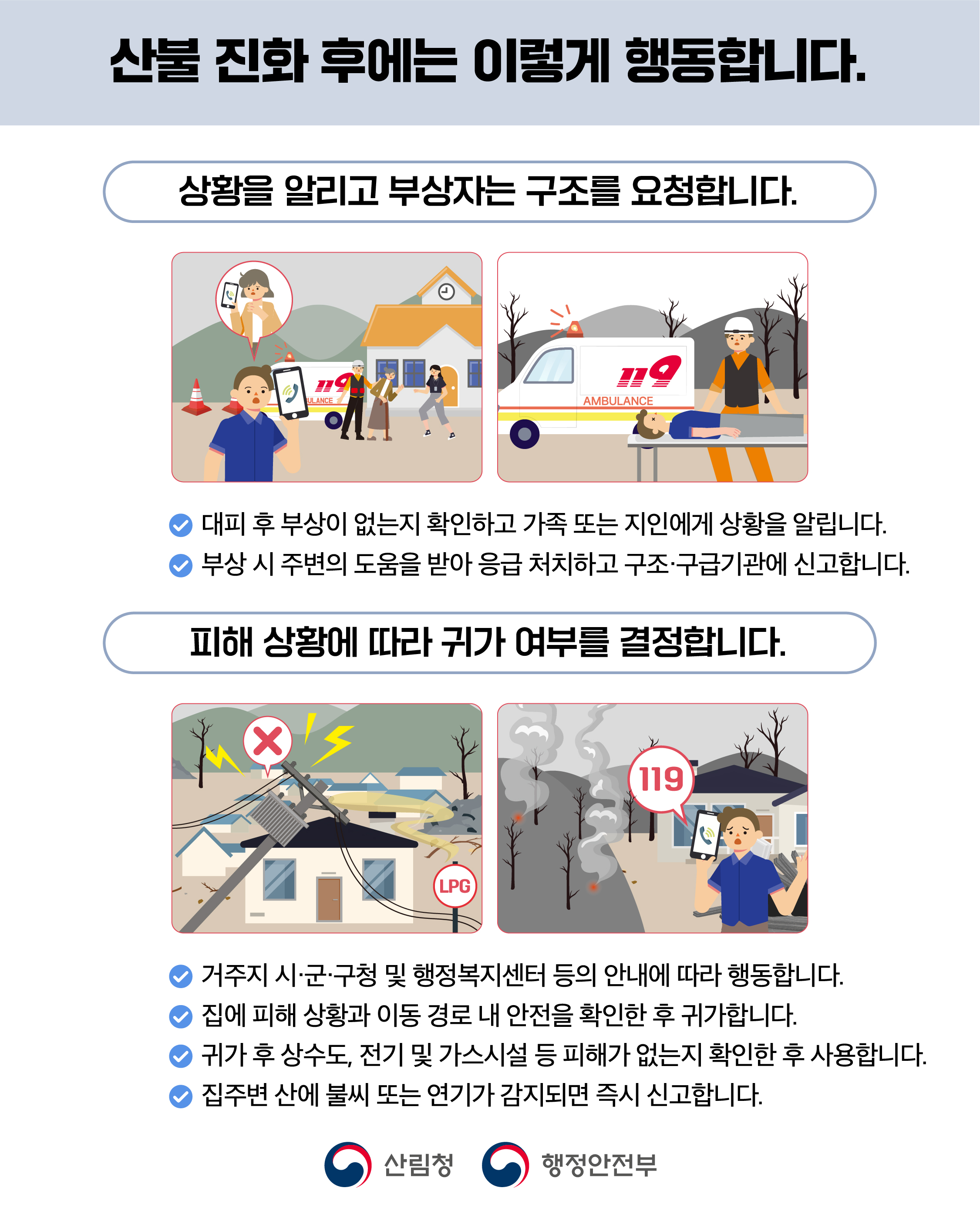산불 국민행동요령