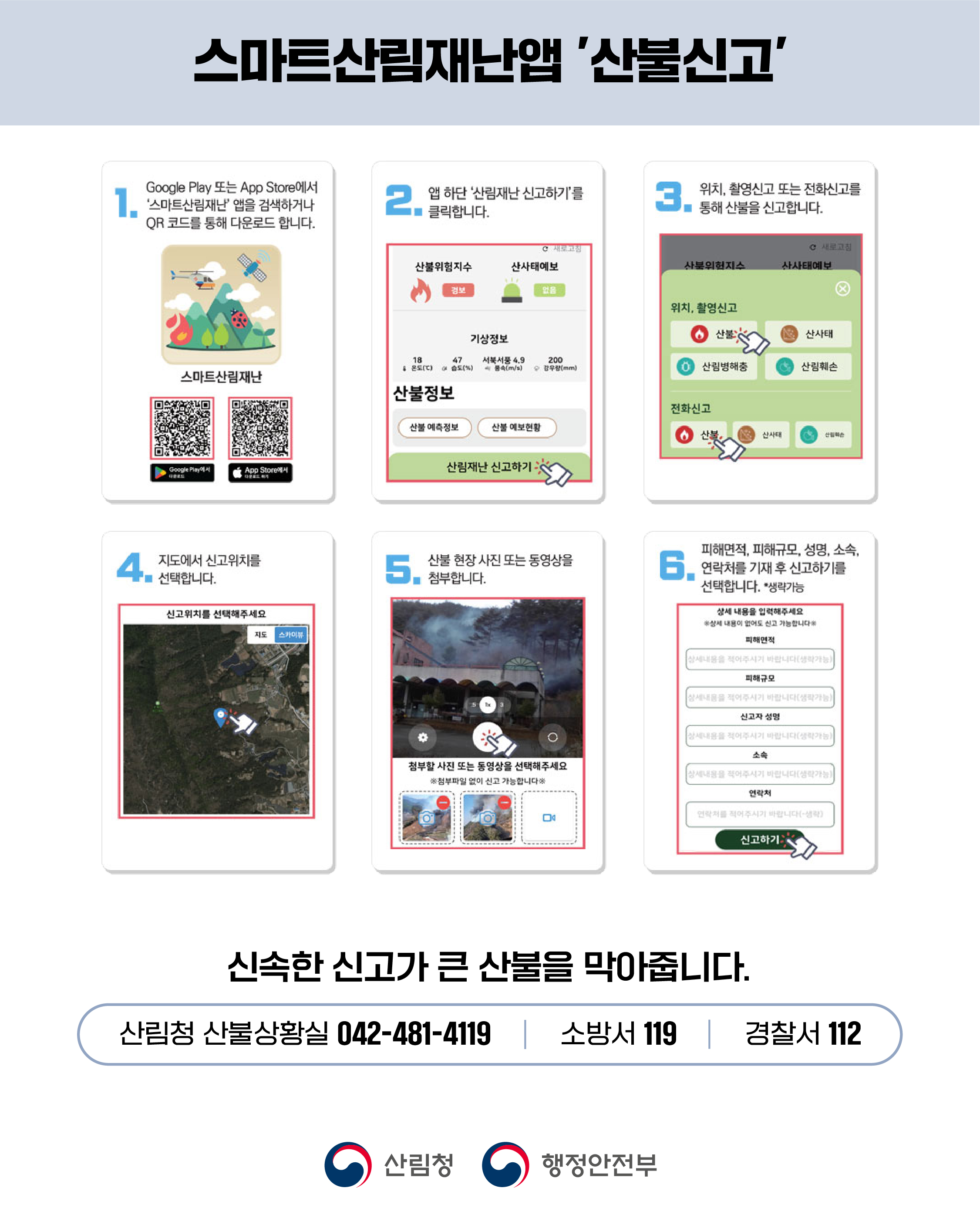 산불 국민행동요령