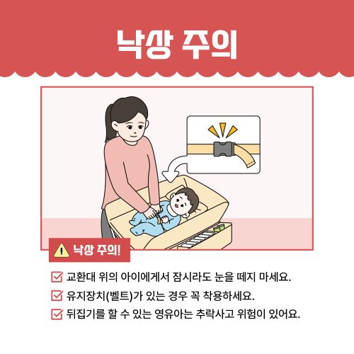 가정용 기저귀 교환대 안전사고 예방 수칙