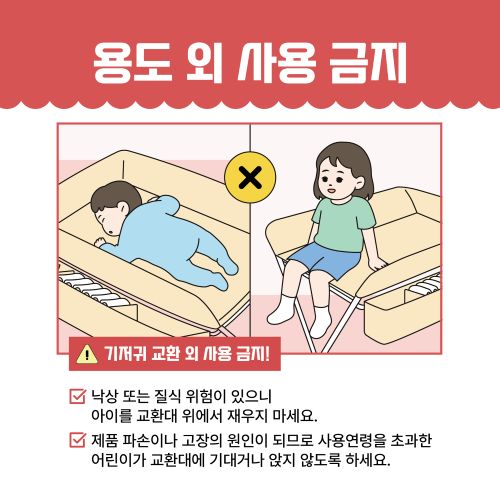 가정용 기저귀 교환대 안전사고 예방 수칙